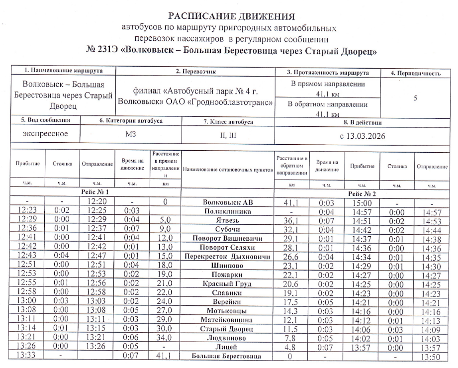 расписание 2